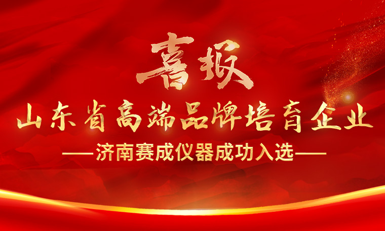 喜報(bào)！濟(jì)南賽成入選“2023年度山東省高端品牌培育企業(yè)”