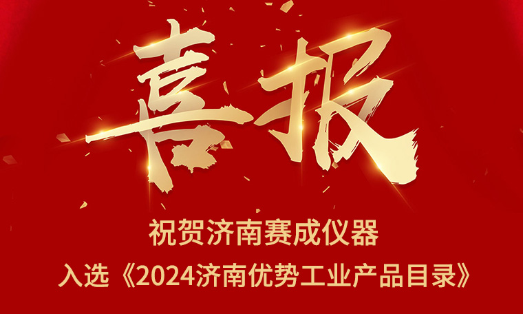 喜報！濟南賽成入選《2024濟南優(yōu)勢工業(yè)產品目錄》